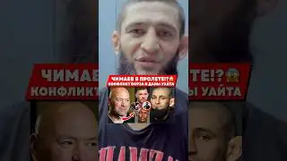 Хамзат Чимаев НЕ ПОЛУЧИТ БОЙ за ТИТУЛ из-за ЭТОГО...