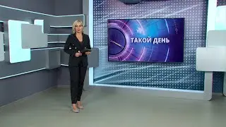 «Такой день». Белгородские новости (выпуск 01.09.23)