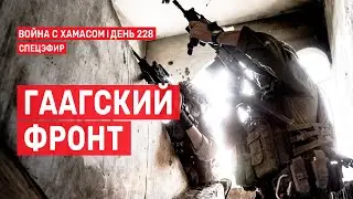 Война на Ближнем Востоке. День 228. Гаагский фронт 🔴 21 мая // 09:00-11:00