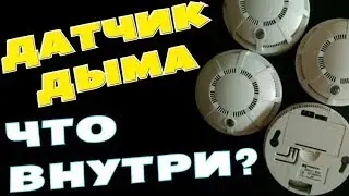 Что внутри  Пожарного извещателя?
