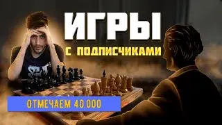 Отмечаем 50.000 подписчиков, играем с подписчиками, турнир с подписчиками.