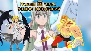 7DS Прохождение 22 этаж башни испытаний