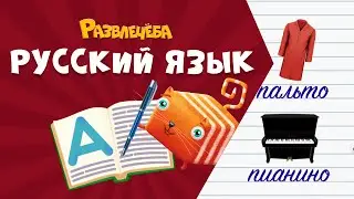 Развлечёба. Русский язык. Про падежи у имён существительных