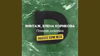 Плохая девочка (feat. Елена Корикова) (Radio DFM Mix)