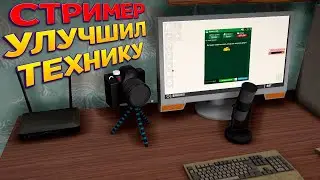 СТРИМЕР ВЫПРОСИЛ ДОНАТЫ И КУПИЛ ТЕХНИКУ ( Streamer Life Simulator 2 )