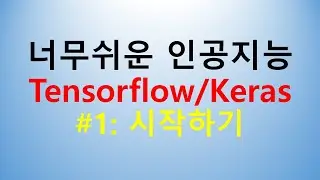 #1 너무 쉬운 인공지능: Tensorflow/Keras 따라하기 1강