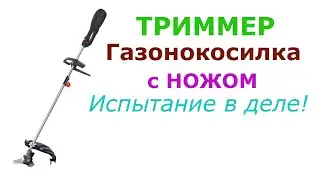 Триммер газонокосилка с ножом REDVERG испытание в деле