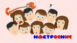 Карточки Домана. Учим виды настроения