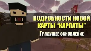 Unturned - Подробности грядущего обновление и новой карты Carpats