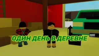Один День В Деревне В Brookhaven🏡RP Roblox