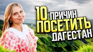 ОТДЫХ В ДАГЕСТАНЕ | ДОСТОПРИМЕЧАТЕЛЬНОСТИ И КРАСИВЫЕ МЕСТА ДАГЕСТАНА | ЧТО ПОСМОТРЕТЬ ДАГЕСТАН