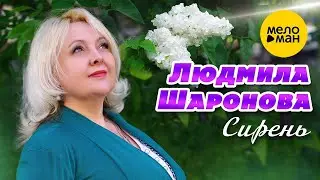 Людмила Шаронова – Сирень (Official Video 2023)