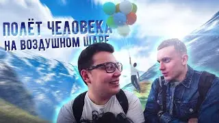 РЕАЛЬНЫЙ ПОЛЕТ ЧЕЛОВЕКА на ВОЗДУШНЫХ ШАРИКАХ