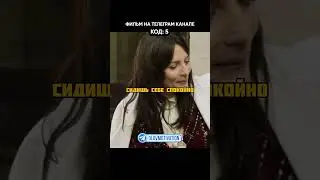 КОД 5 #кино #мем #новини #сериал #лайк