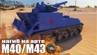 Арта тащит бой, медаль Фадина  💩 World of Tanks M40/M43 лучший бой
