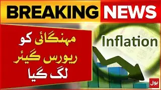 Inflation Decreases In Pakistan | Good News For Public | Breaking News