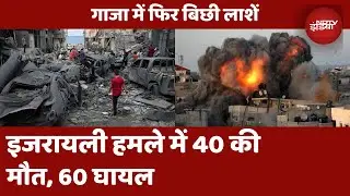 Israel Hamas War: Gaza में इजरायल का बड़ा हवाई हमला | 40 लोगों की मौत | Missile Attack | Top News