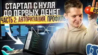 Авторизация и профиль на Next.js | server actions, OAuth, отправка email, s3, тёмная тема