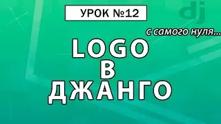 Лого в Джанго, используя Tailwind CSS. Урок #12 Django 4 E-Commerce 