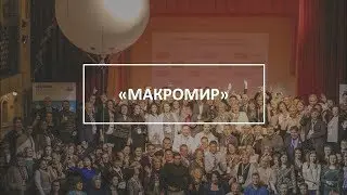 Внедрение приложения UDS Game в компанию «Макромир».