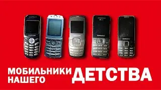 В чём магия старых телефонов?