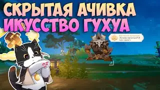 Скрытая Ачивка Искусства Гухуа | Хочешь Научиться? Я тебя Научу! | Геншин Импакт Квест 4.4