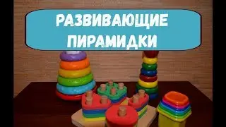 Пирамидка для детей | Ребёнок собирает пирамидку | Развивающие игрушки для детей
