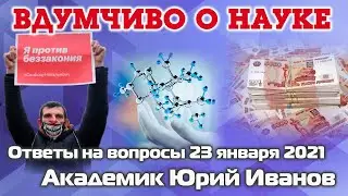 Протесты, попугаи и прогресс | Вдумчиво о Науке: академик Юрий Иванов