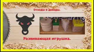 Отходы в доходы. Развивающая игрушка.