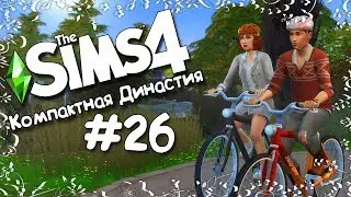 Компактная Династия Кубик |The Sims 4| #26 Красотка Хельга