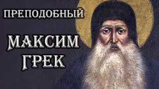 преподобный Максим Грек