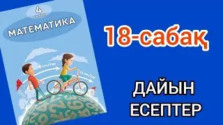 Математика 4-сынып 18-сабақ. 1, 2, 3, 4, 5, 6, 7, 8, 9, 10, 11 есептер