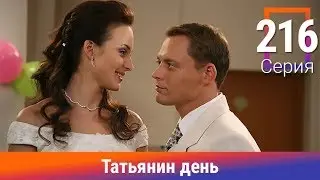 Татьянин день. 216 Серия. Сериал. Комедийная Мелодрама. Амедиа