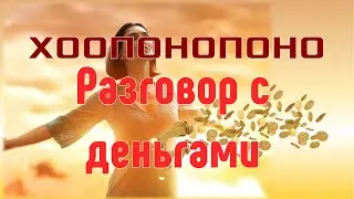 ХООПОНАПОНО - разговор с деньгами ✓Мощная духовная практика для подключения к каналу изобилия