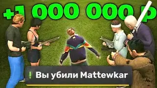УБЕЙ МЕНЯ И ПОЛУЧИ 1000000₽ в GRAND MOBILE