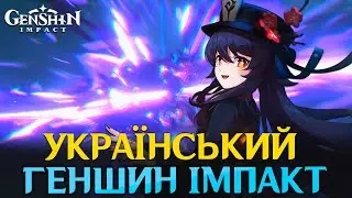 Genshin Impact - Переходжу на Україномовний Контент!