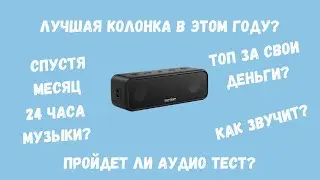 Обзор Anker Soundcore 3 + тест звука | Впечатления спустя месяц использования | Стоит ли брать?