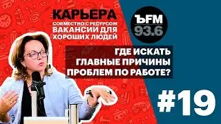 Подкаст «ЪFM Карьера». Выпуск 19: О причинах проблем на работе и секреты HR