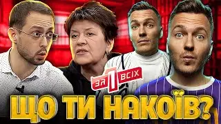 ОДИН ЗА ВСІХ - Шокуюча правда