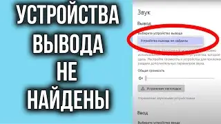 Устройства Вывода не Найдены | Нет звука в Windows 10, Windows 11