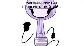 ''ЛАМПЧКА ПРОВЕРЯЕТ ТВОЙ ВАЙБ'' - ИНМТ анимация (good ending)