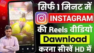 Instagram reels download kaise karen | How to download instagram reels video