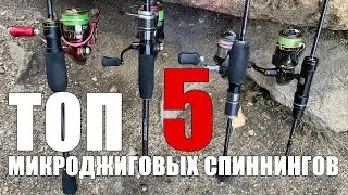 Мой ТОП-5 лучших спиннингов для микроджига на начало 2022 года