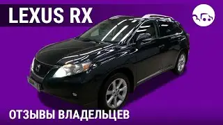 Лексус РХ - отзывы владельцев
