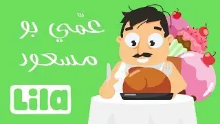3ammi Bou Mass3oud (Uncle Bou Massoud)🍗 Lila TV