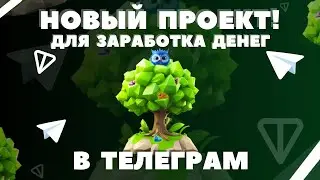 ЗАРАБОТОК В ТЕЛЕГРАММЕ! ОБЗОР SEED - ТОНКОИН ИГРА ТЕЛЕГРАМ! НОВАЯ ТАПАЛКА ТЕЛЕГРАМ 2024 КРИПТО ИГРА