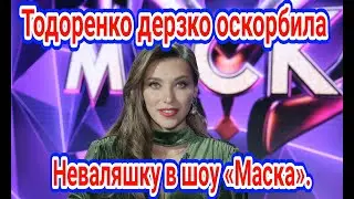 Тодоренко дерзко оскорбила Неваляшку в шоу «Маска».МАСКА НТВ 2 сезон 12 выпуск 02.05.2021.
