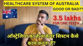 ऑस्ट्रेलिया का हेल्थकेयर सिस्टम कैसे काम करता है? GOOD OR BAD? HOSPITALS IN AUSTRALIA