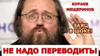 Не надо переводить! / О богослужебных текстах / А.Кураев, иг. П.Мещеринов