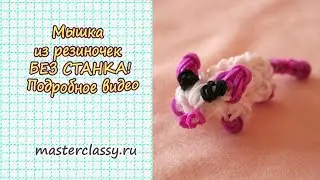 Мышка из резиночек БЕЗ СТАНКА! Подробное видео